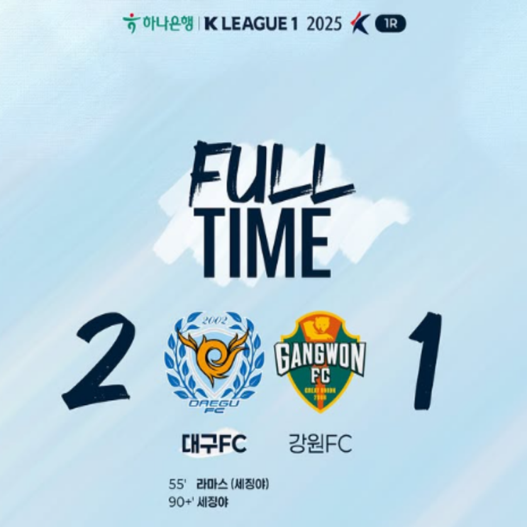 대팍의 왕 세징야의 버저비터, 대구FC 강원 꺾고 K리그 개막전 첫승(세징야 대구의 왕, 강원 가브리엘, 라마스, 정경호 감독데뷔전)