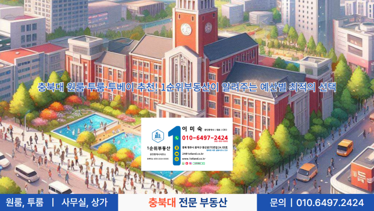  충북대 원룸·투룸·투베이 추천! 1순위부동산이 알려주는 예산별 최적의 선택