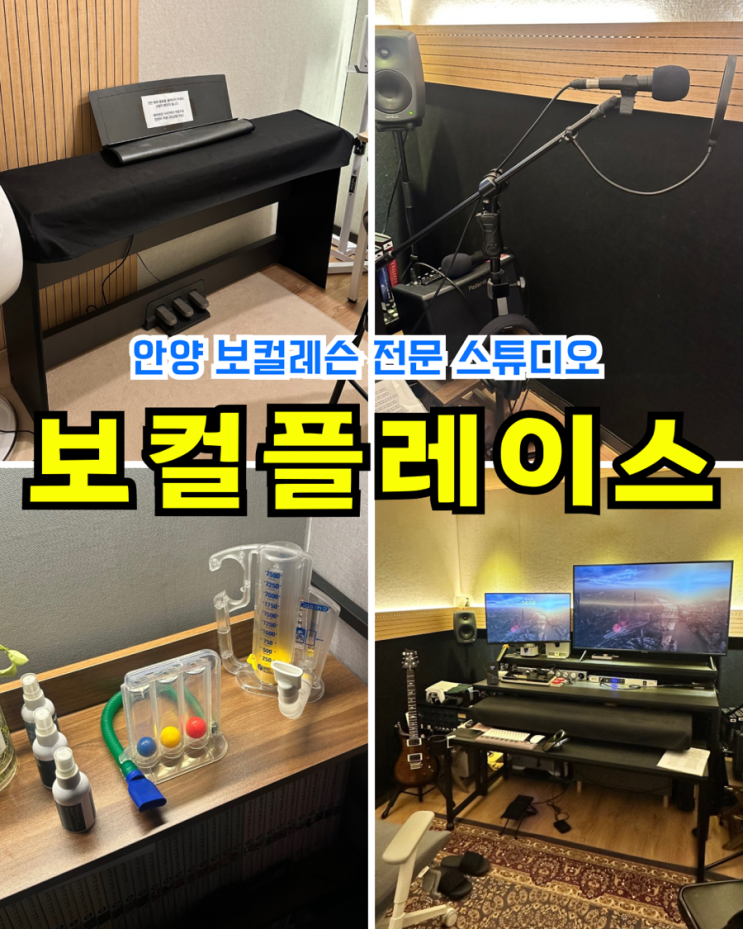  [안양 취미] 보컬플레이스: 보컬 원데이 클래스 발성교정 후기