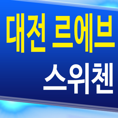  대전 르에브 스위첸 대흥동 아파트 대흥2구역 재개발 KCC건설 미분양 분양조건