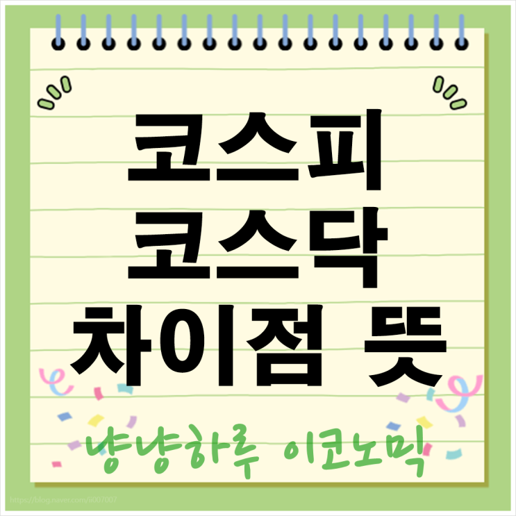  코스피 코스닥 뜻 차이점 투자팁 경제상식
