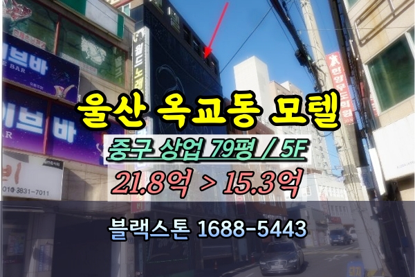  울산 옥교동 모텔 경매 5층 숙박시설 10억대 중반