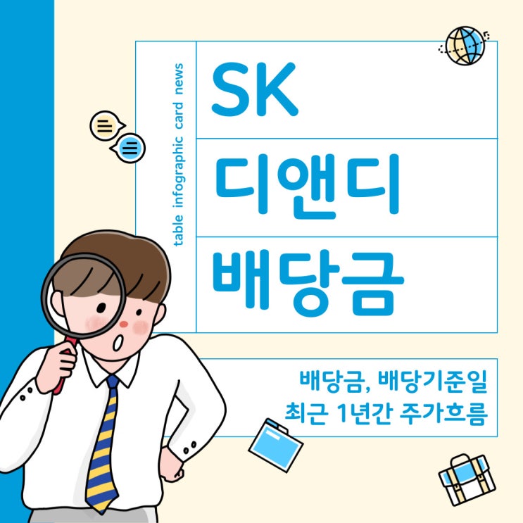  SK디앤디 배당금과 배당기준일 최근 주가상승의 원인은?