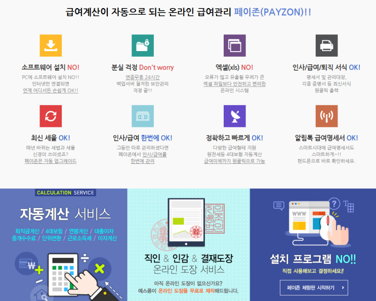  페이존 – 급여 관리의 혁신! (일용직 급여 명세서 & 연봉 계산기 실수령액 )