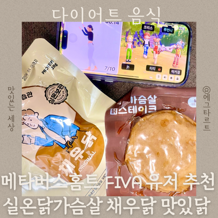  홈트어플 피바 유저는 해동필요없는 실온닭가슴살 채우닭 먹어요