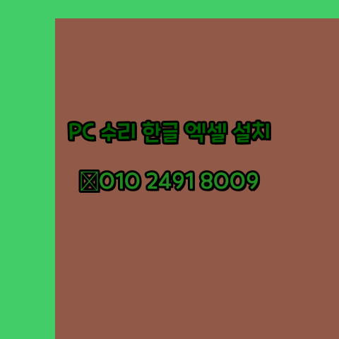  용인 컴퓨터수리 24시 한글 설치 엑셀 설치 캐드 설치