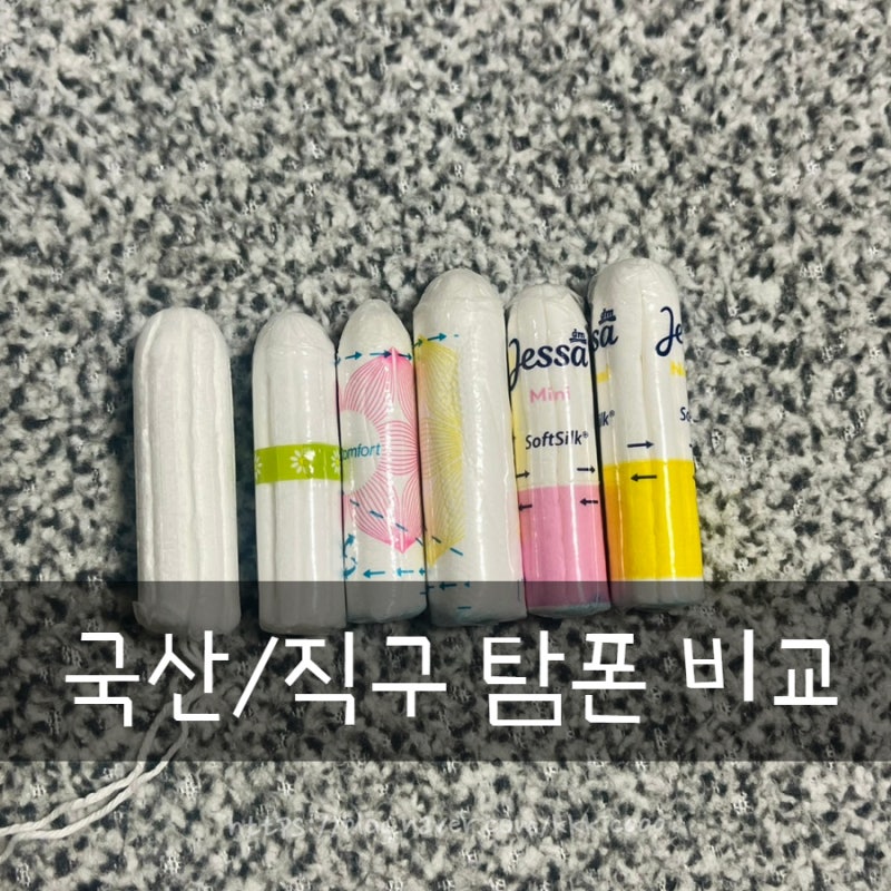 국산/직구 탐폰 비교_논 어플리케이터 , 화이트 나트라케어 오비 제싸