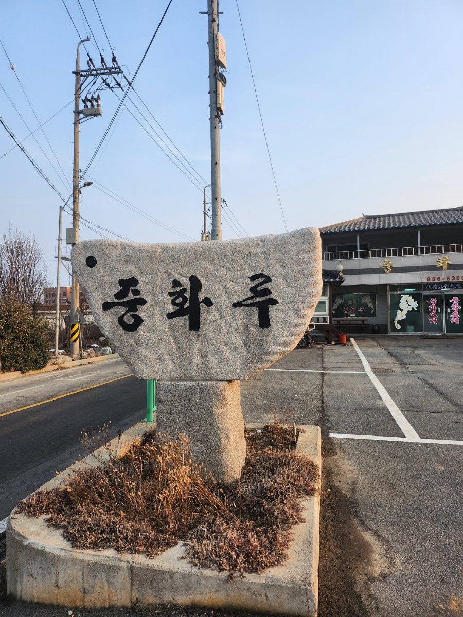 중화루 사진 3