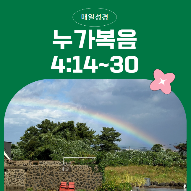 2월 17일 매일성경 묵상: 누가복음 4장 14-30절예수님의 사명과 사람들의 반응 2월 17일 매일성경 묵상: 누가복음 4장 14-30절예수님의 사명과 사람들의 반응