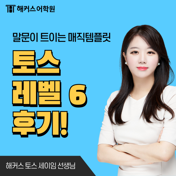  토스 레벨6 (IH) 달성 후기, 시험 방식 및 문제 유형 연습 방법