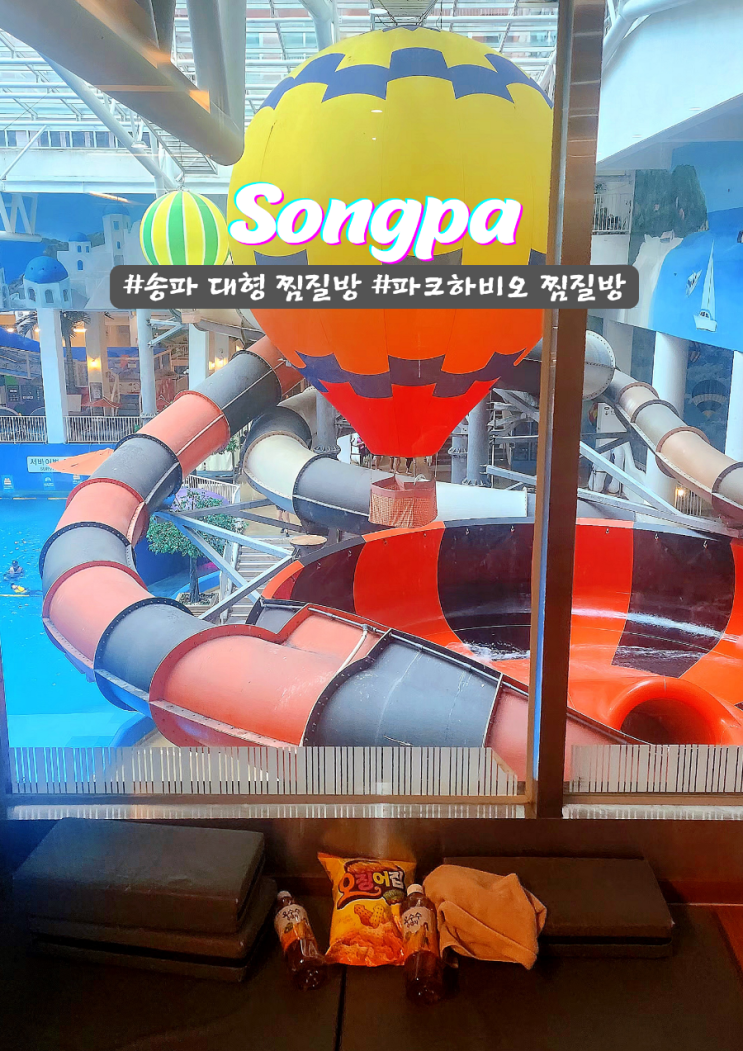  송파 문정동 대형 찜질방 아이랑 실내테이트 워터킹덤 스파 워터파크