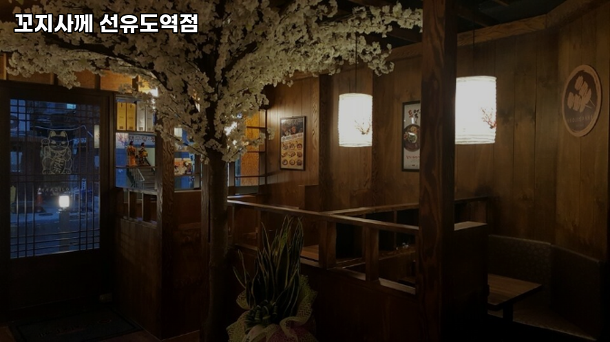 꼬지사께 선유도역점 사진 4