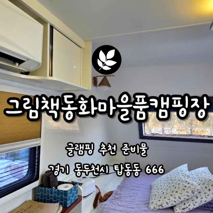  동두천 그림책 동화마을 품 캠핑장, 글램핑 준비물 추천