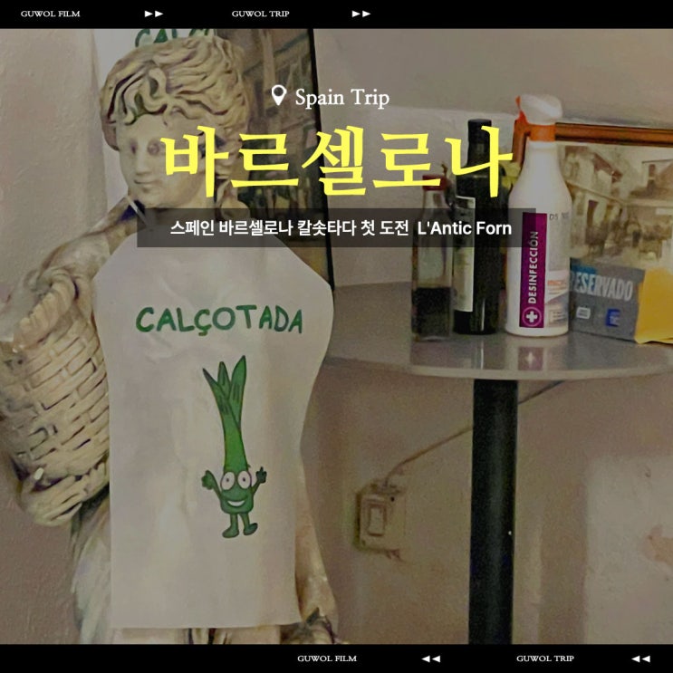  스페인 바르셀로나 칼솟타다 첫 도전 칼솟타다 맛집 L'Antic Forn