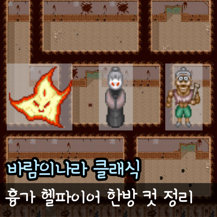  바람의나라 클래식 흉가 헬파이어 바클 한방 컷 기준 정리