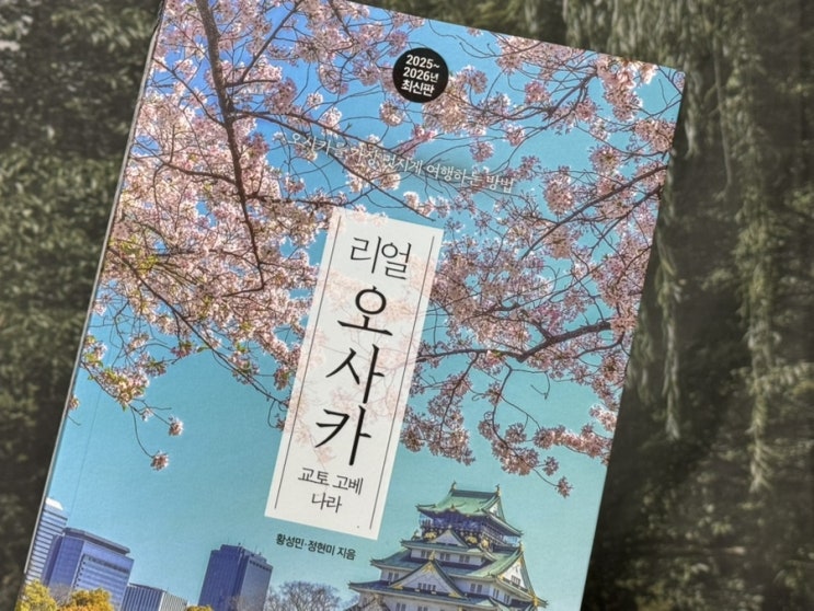  오사카 여행 도서 추천 리얼 오사카 2025~2026 최신판