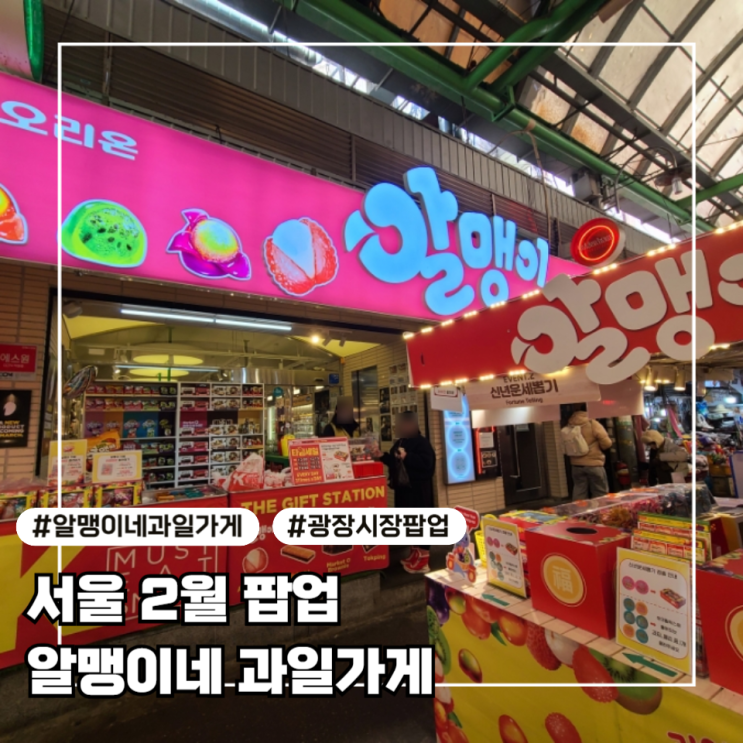  [광장시장1] 알맹이네 과일가게 팝업 2월 솔직 후기(위치, 가격, 이벤트, 꿀팁)