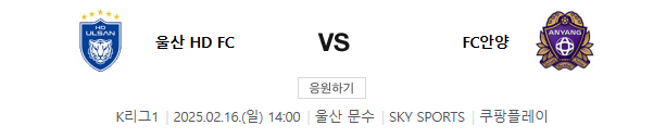 <b>울산</b>HD VS FC<b>안양</b> 2월16일 K리그 국내축구