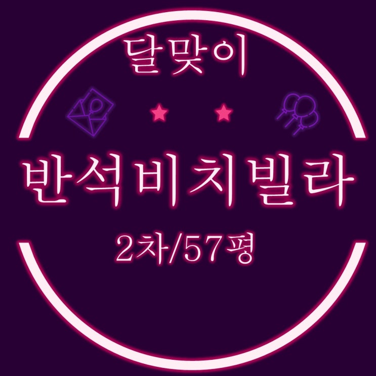  해운대달맞이빌라 반석비치빌라2차 57평 3차 경매