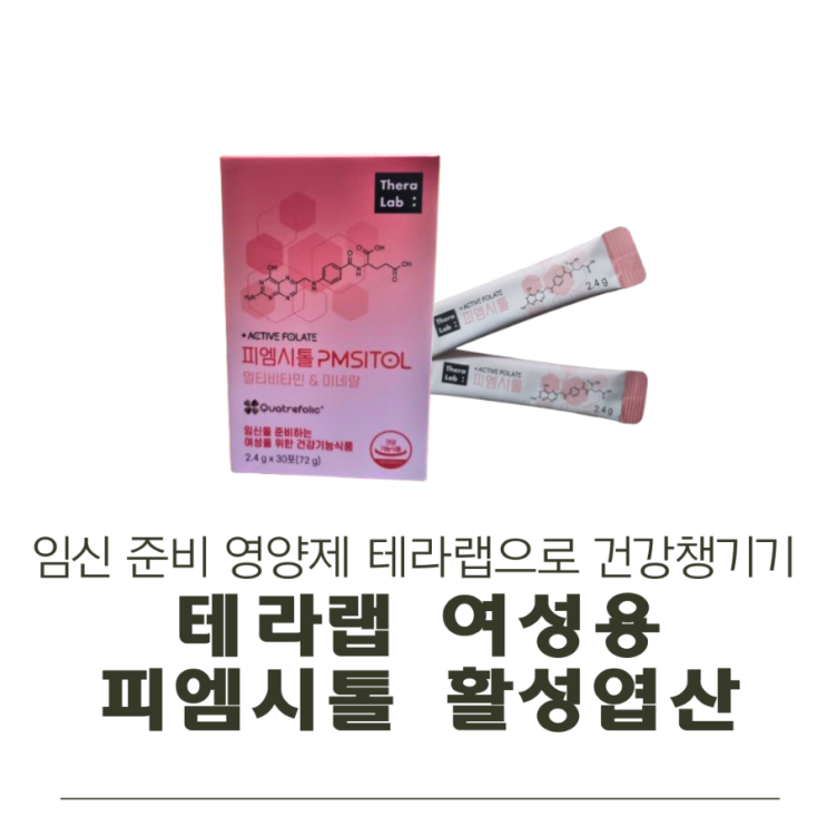  임신 준비 영양제 테라랩 여성용 피엠시톨 활성엽산으로 건강 챙기기!