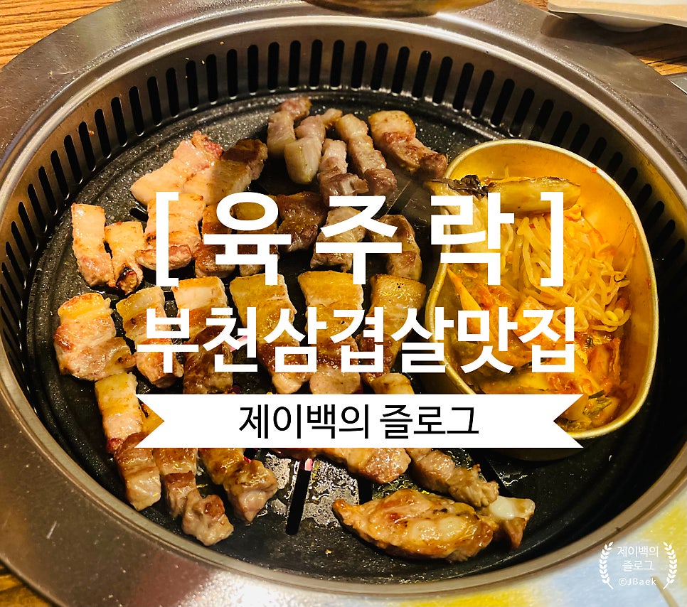 육주락 사진 1