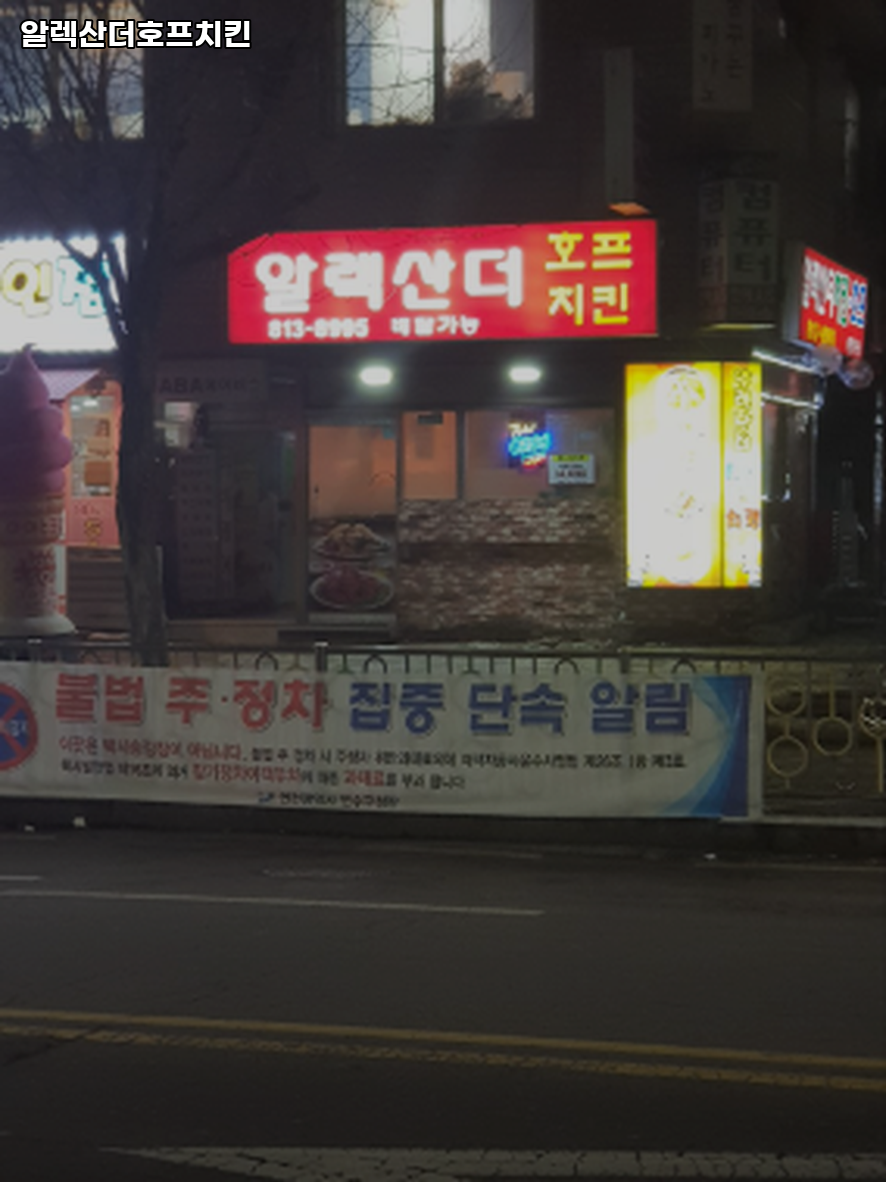 알렉산더호프치킨 사진 1