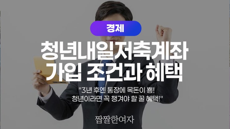  청년내일저축계좌 가입 조건과 혜택