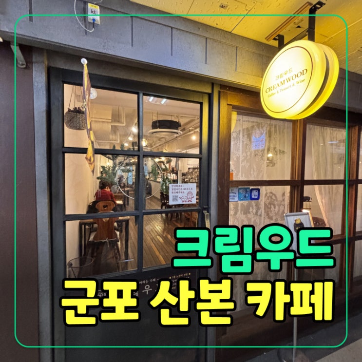  [산본역 카페] 크림우드 조용한 분위기와 감성 인테리어
