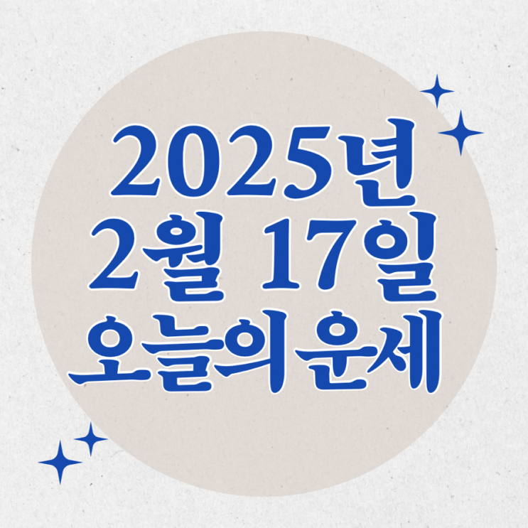  2025년 2월 17일 운세 오늘의운세 띠별운세
