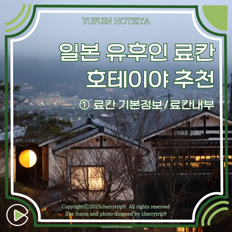  일본 유후인 료칸 추천 :: 호테이야 방문 후기