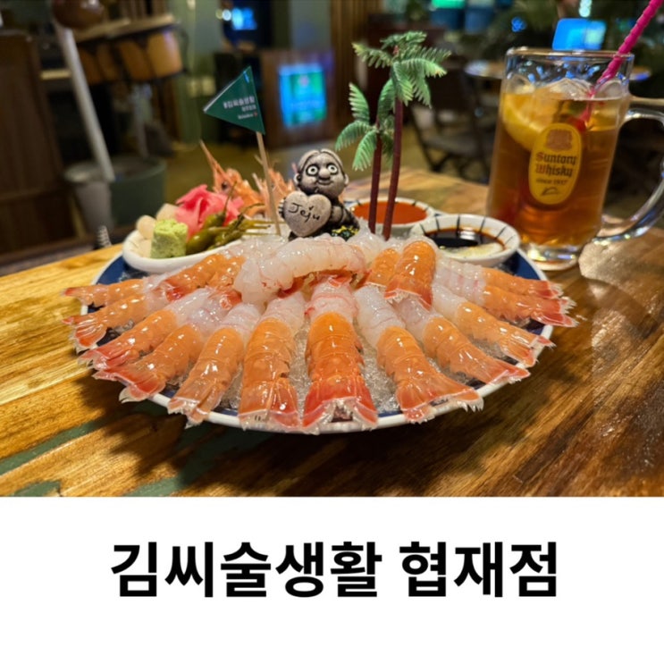  제주 협재 맛집 협재해수욕장 술집 핫플 김씨술생활 딱새우회 추천