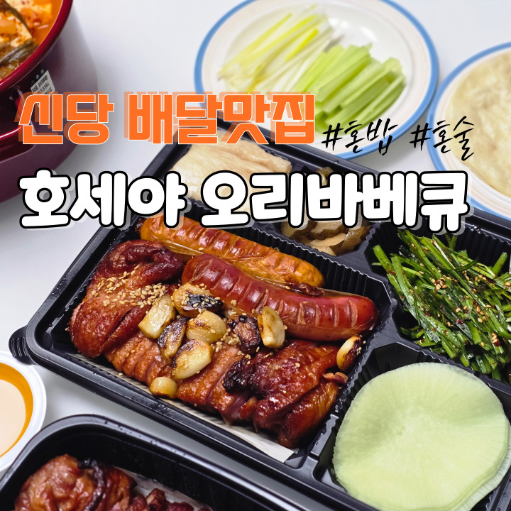  호세야 오리바베큐 신당점 먹을텐데 혼밥 혼술 신당 배달맛집 추천