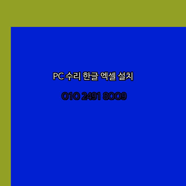 원주 컴퓨터수리 24시 한글 설치 엑셀 설치 캐드 설치