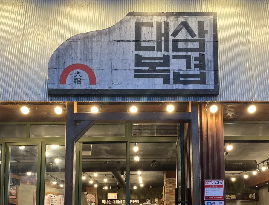 대복삼겹 옥천점 사진 2