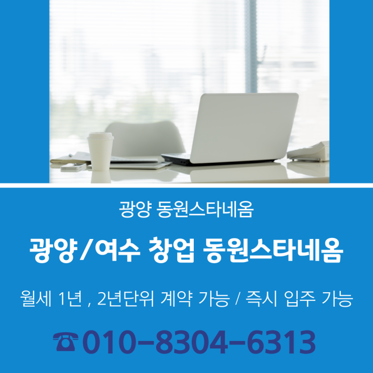  광양 창업의 출발선 , 광양 동원스타네옴을 소개합니다