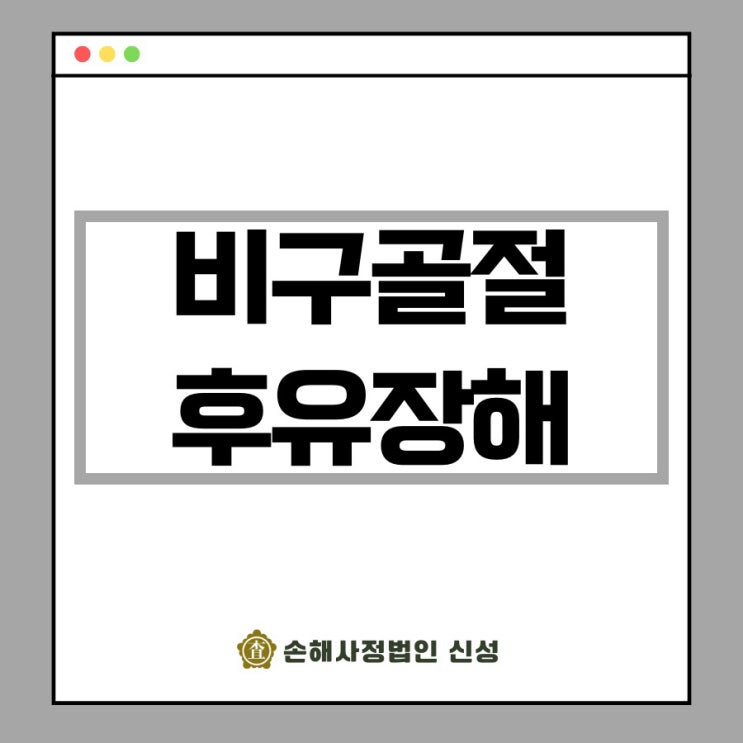  비구골절 후유장해 보험금, 제대로 받는 방법 총정리