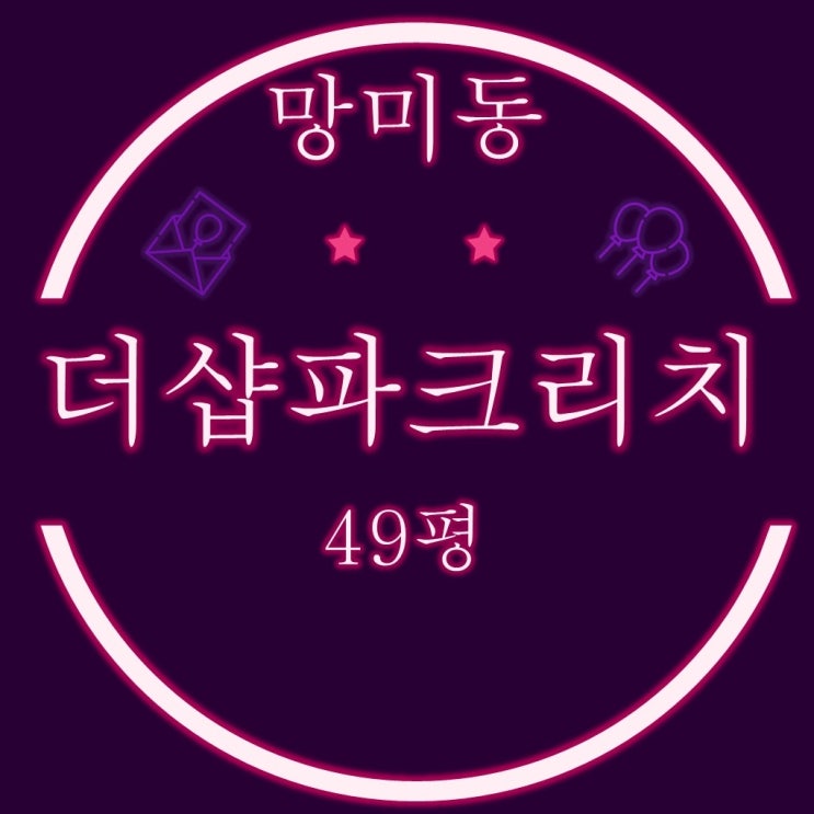  부산 수영구 망미동 더샵파크리치 아파트 49평 2차 경매