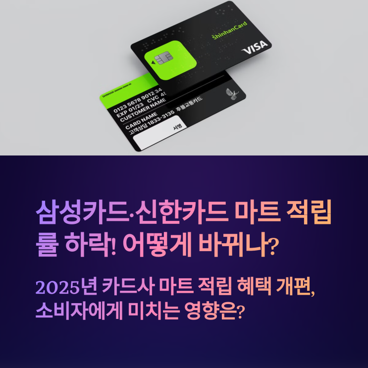  삼성카드·신한카드 마트 적립률 하락! 어떻게 바뀌나?