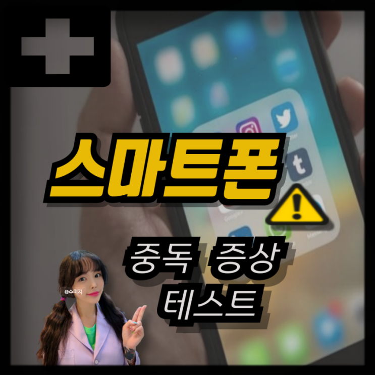  스마트폰 중독 증상 테스트 핸드폰 휴대폰 중독
