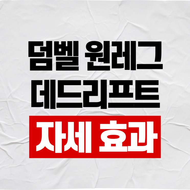  덤벨 원 레그 데드리프트 자세 효과