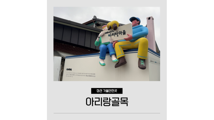 정선 여행 뚜벅이 가볼만한곳 아리랑마을 골목길 투어 정선 여행 뚜벅이 가볼만한곳 아리랑마을 골목길 투어