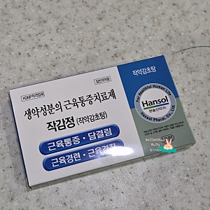 작약감초탕 생약성분 약국 근육통약_작감정