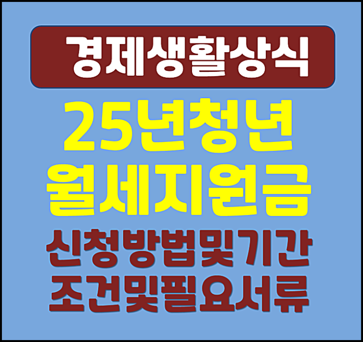  2025년 청년월세지원금 신청방법 기간 조건 서류 안내