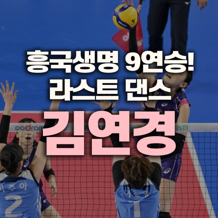 <b>흥국생명</b> 9<b>연승</b>! <b>김연경</b>의 라스트 댄스, 우승까지 성큼