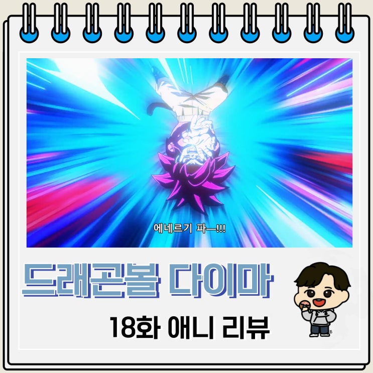 드래곤볼 다이마 18화 초4 드래곤볼 다이마 18화 초4