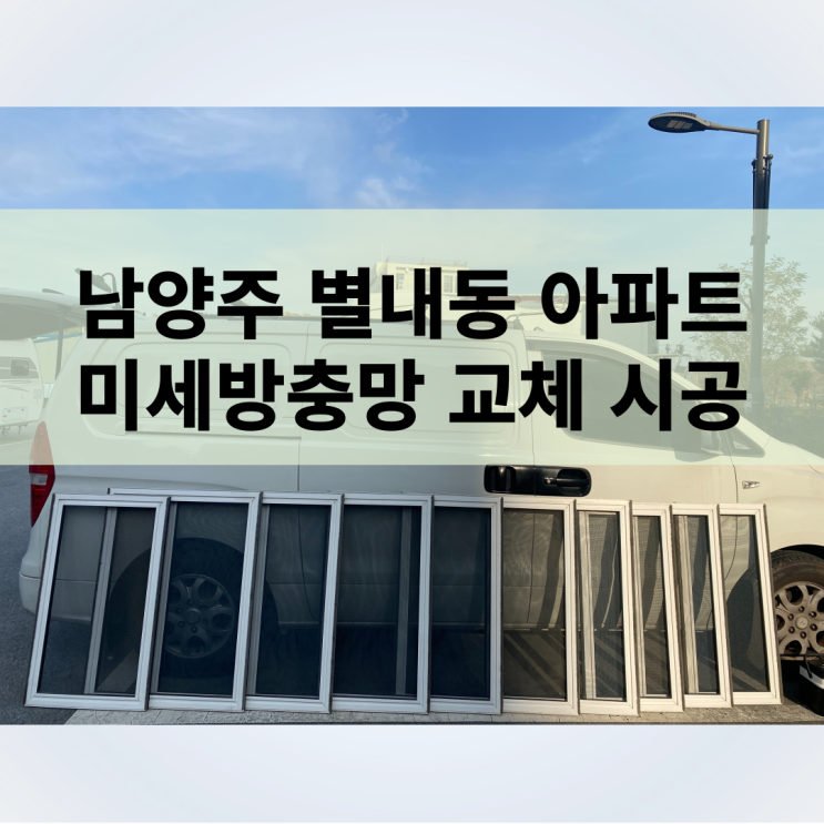  남양주 미세 방충망 교체 별내 위치 아파트 시공 현장