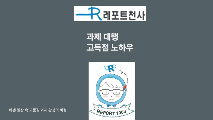  과제대행 고득점 챙기는 노하우