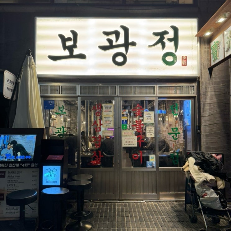  이태원 숙성 한돈 돼지고기 삼겹살 목살 고기집 고깃집 맛집 찾는다면 보광정 이태원점