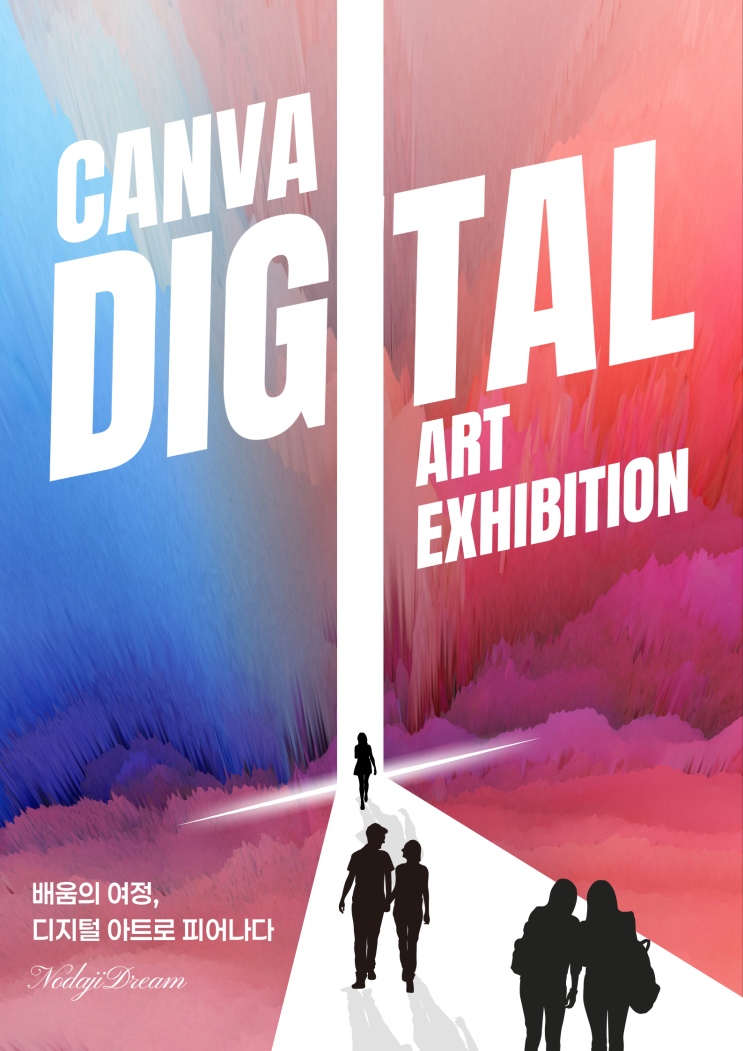  CANVA 디지털 아트 온라인 전시회로 초대합니다!