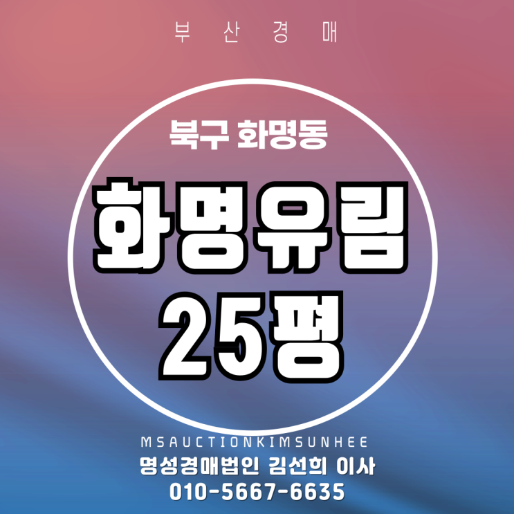  부산경매 화명유림 25평 3차 경매